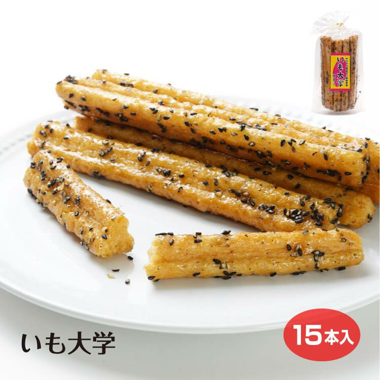 商品名いも大学名称菓子原材料名小麦粉(国内製造)、砂糖、水飴、植物油、ごま、パン粉、おからパウダー、さつまいもパウダー、食塩/カゼインNa、乳化剤、香料、（一部に小麦・乳成分・ごま・大豆を含む）内容量15本賞味期限・消費期限（製造時から）180日温度帯常温※夏季冷蔵4月20日〜9月20日のし・包装対応対応不可パッケージサイズ270×110×65パッケージ形態袋保存方法直射日光、高温多湿をさけてください。その他本品製造工場では、卵、落花生、そばを含む製品を生産しています。製造者大幸製菓協業組合