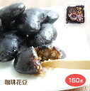珈琲花豆(1パック/3パック/5パック) 花豆 はなまめ ハナマメ コーヒー 珈琲菓子 甘納豆 群馬土産 群馬 お土産 土産 和菓子 お茶菓子 お菓子 ほくほく ふっくら お正月 煮物 釜焚き おやつ しっとり おうち時間 お家時間 プレゼント 贈り物 敬老の日 母の日 ギフト