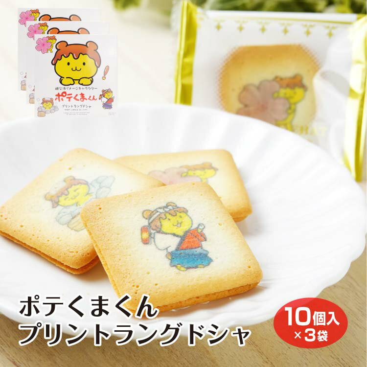 ポテくまくんプリントラングドシャ3個セット ポテくま ポテト みそポテト 味噌 秩父 埼玉 埼玉県 さいたま ラングドシャ お土産 土産 菓子 洋菓子 クッキー 焼菓子