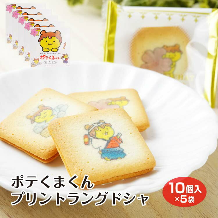 ポテくまくんプリントラングドシャ5個セット 【送料込】 ポテくま ポテト みそポテト 味噌 秩父 埼玉 埼玉県 さいたま ラングドシャ お土産 土産 菓子 洋菓子 クッキー 焼菓子