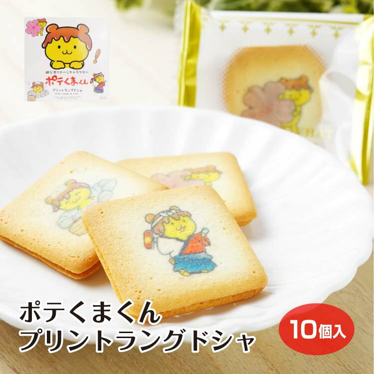 ポテくまくんプリントラングドシャ 10枚入(1箱/3箱セット/5箱セット) ポテくま ポテト みそポテト 味噌 秩父 埼玉 埼玉県 さいたま ラングドシャ お土...