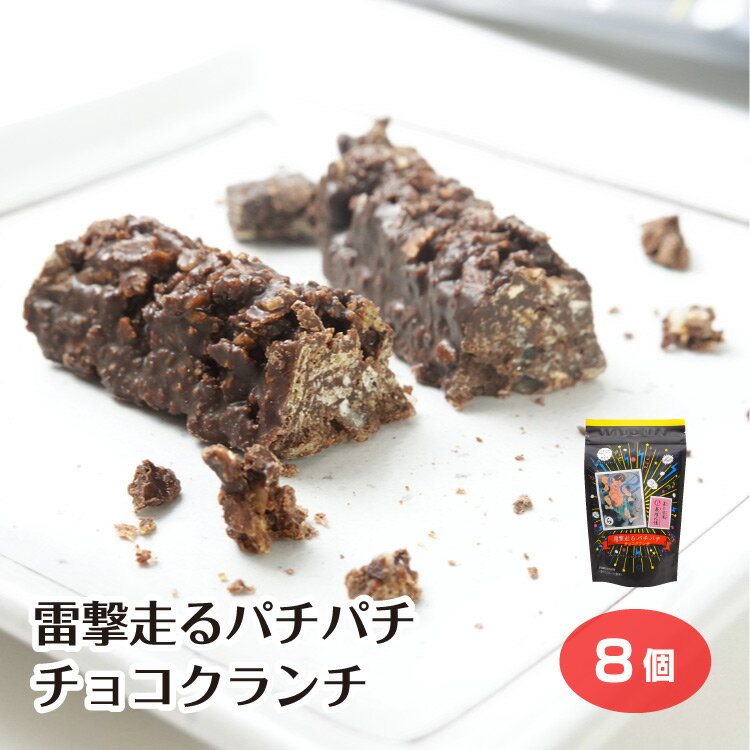 商品名雷撃走るパチパチチョコクランチ名称準チョコレート菓子原材料名準チョコレート（乳成分を含む）（国内製造）、ワッフルコーンクランチ（小麦粉、砂糖、ワキシスターチ、液卵、その他）、キャンディー（砂糖、グルコースシロップ、乳糖）、クッキークランチ（小麦粉、ショートニング、砂糖、その他）/乳化剤（大豆由来）、膨張剤、香料、炭酸ガス内容量8個賞味期限・消費期限（製造時から）180日温度帯常温※夏季冷蔵4月20日〜9月20日のし・包装対応対応不可パッケージサイズ280×139×65パッケージ形態袋保存方法直射日光、高温多湿をお避けください。その他同工場内で、えび、かに、くるみ、そば、落花生を使用した製品を製造しています。販売者（株）つるまい本舗