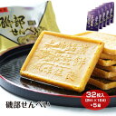 商品名磯部せんべい　箱 名称焼き菓子 原材料名小麦粉、砂糖、植物油脂、鉱泉水 内容量32枚入×5箱 賞味期限・消費期限（製造時から）150日 温度帯常温 のし・包装対応× パッケージサイズ（mm）290×245×53 パッケージ形態箱 保存方法直射日光及び高温多湿を避けてください。 販売者(有)金誠堂