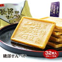 商品名磯部せんべい　箱 名称焼き菓子 原材料名小麦粉、砂糖、植物油脂、鉱泉水 内容量32枚 賞味期限・消費期限（製造時から）150日 温度帯常温 のし・包装対応× パッケージサイズ（mm）290×245×53 パッケージ形態箱 保存方法直射日光及び高温多湿を避けてください。 販売者(有)金誠堂