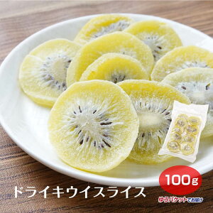 ドライキウイスライス ドライフルーツ キウイ キウィ キュウイ キーウィ kiwi グリーンキウイ トッピング ヨーグルト お菓子 おやつ 菓子　登山携帯食 メール便 受け取り簡単