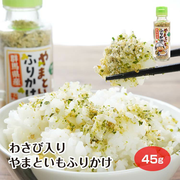 わさび入りやまといもふりかけ やまと芋 やまといも 大和芋 ヤマト芋 ふりかけ ごはん お土産 土産 名物 群馬県 群馬 名産 太田市 おおた 太田