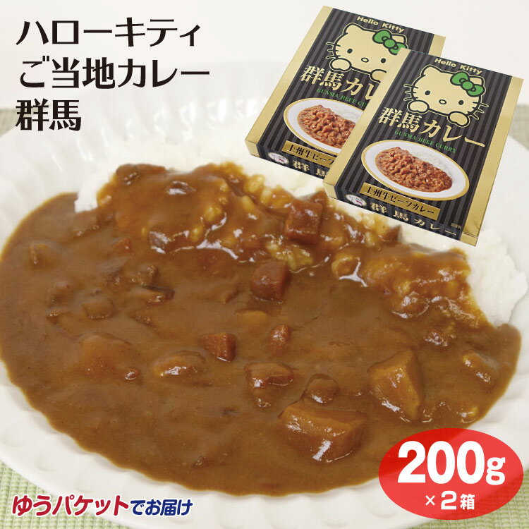 群馬 お土産 ご当地 ハローキティ群馬カレー 200g 2個 メール便 ゆうパケット ご当地 カレー カレーライス レトルト 上州牛 ビーフ ビーフカレー ハローキティ キティちゃん キティ だるま つ…