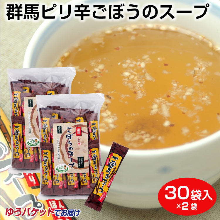 群馬 お土産 群馬ピり辛ごぼうのスープ 30袋×2袋 メール便 ゆうパケット 群馬県 ピリ辛 ピり 辛い きんぴら ごぼう スープ 粉末スープ インスタント 粉末 胡麻　つるまい本舗【ゆうパケット】