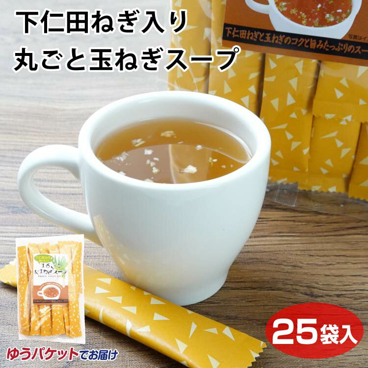 下仁田ねぎが美味しい丸ごと玉ねぎスープ　下仁田ねぎ　粉末スープ　下仁田　下仁田ネギ　スープ　朝食　お土産　　タマネギスープ　皮ごと　ケルセチン　手軽　簡単　調理　便利　コンソメ　オニオンスープ　オニオン　【メール便】