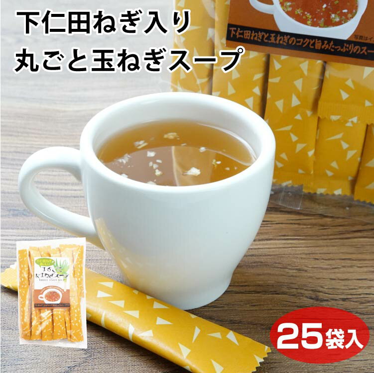 下仁田ねぎが美味しい丸ごと玉ねぎスープ　下仁田ねぎ　粉末スープ　下仁田　下仁田ネギ　スープ　朝食　お土産　土産　手土産　玉ねぎ　たまねぎ　タマネギスープ　皮ごと　ケルセチン　手軽　簡単　調理　便利　楽々　殿様ネギ　コンソメ　オニオンスープ　オニオン