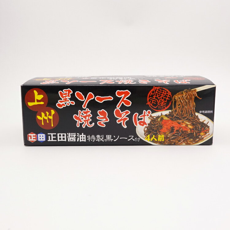 群馬 お土産 上州黒ソース焼きそば 4食入×3個 群馬みやげ 群馬お土産 上州名物 B級グルメ ご当地 やきそば 焼きそば 焼きソバ ヤキソバ 2