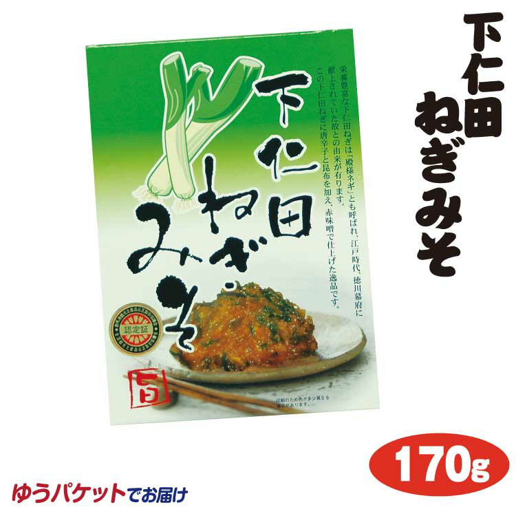 群馬 お土産 下仁田ねぎみそ 170g メール便 ゆうパケット ネギ味噌 下仁田ネギみそ おかず 惣菜 ご飯のお供 つるまい本舗【ゆうパケット】