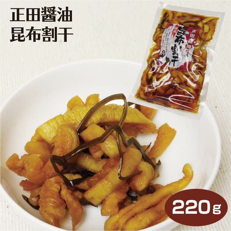 群馬 お土産 正田昆布割干 220g 正田醤油使用 しょうゆ漬 割り干し 大根 漬物