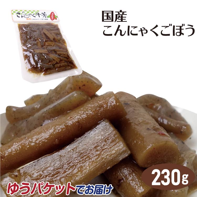 メール便 送料無料 こんにゃくごぼう 230g 群馬 群馬土産 お土産 惣菜 お惣菜 おかず 甘辛 つまみ おつまみ 夕食　【送料無料】【ゆうパケット】