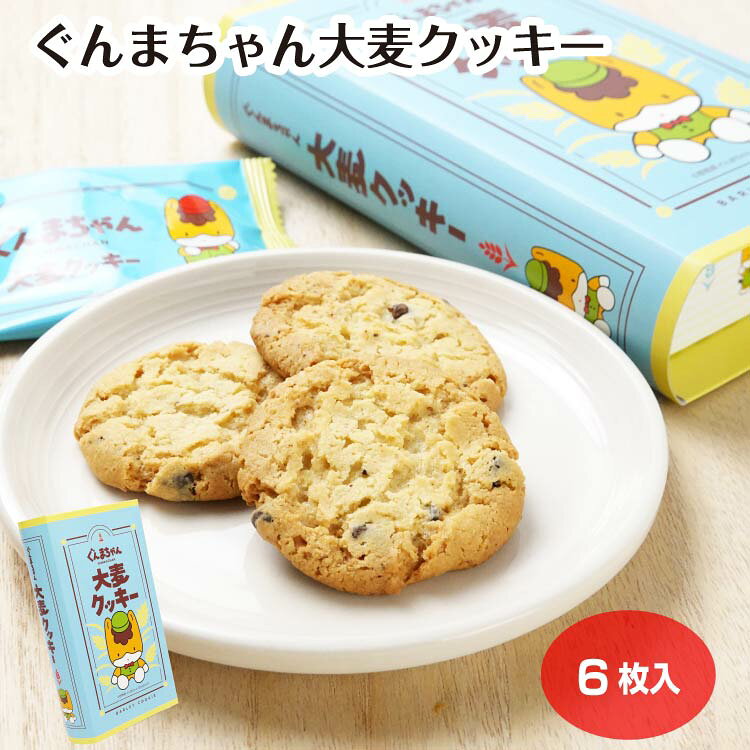 商品名ぐんまちゃん大麦クッキー原材料・成分小麦粉（国内製造）、砂糖、マーガリン、チョコレートチップ（乳成分を含む）、大麦粉、液卵、植物油脂、食塩、バターオイル/膨張剤、香料、乳化剤（大豆由来）、酸化防止剤（V.E）、着色料（カロテン）賞味期限製造から180日未満のし対応対応不可
