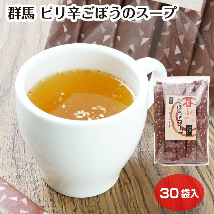 群馬 ピリ辛ごぼうのスープ 30袋入（1袋/2袋セット/3袋セット/5袋セット） 群馬県 きんぴら風 ...