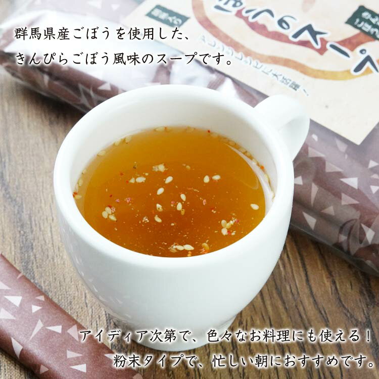 群馬 ピリ辛ごぼうのスープ 30袋入（1袋/2袋セット/3袋セット/5袋セット） 群馬県 きんぴら風 ごぼうスープ 粉末スープ インスタント 胡麻 お土産 群馬土産 メール便 tsurumai-10001500 つるまい本舗 サンプル画像2