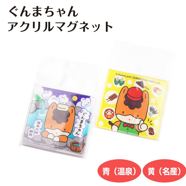 アクリルマグネットぐんまちゃん（青/黄） 群馬県 群馬 ゆるきゃら お土産 みやげ 土産 ぐんま 誕生日プレゼント ギフト 誕プレ プレゼント 贈り物 日用雑貨 雑貨品 マグネット 磁石 ホワイトボード 黒板