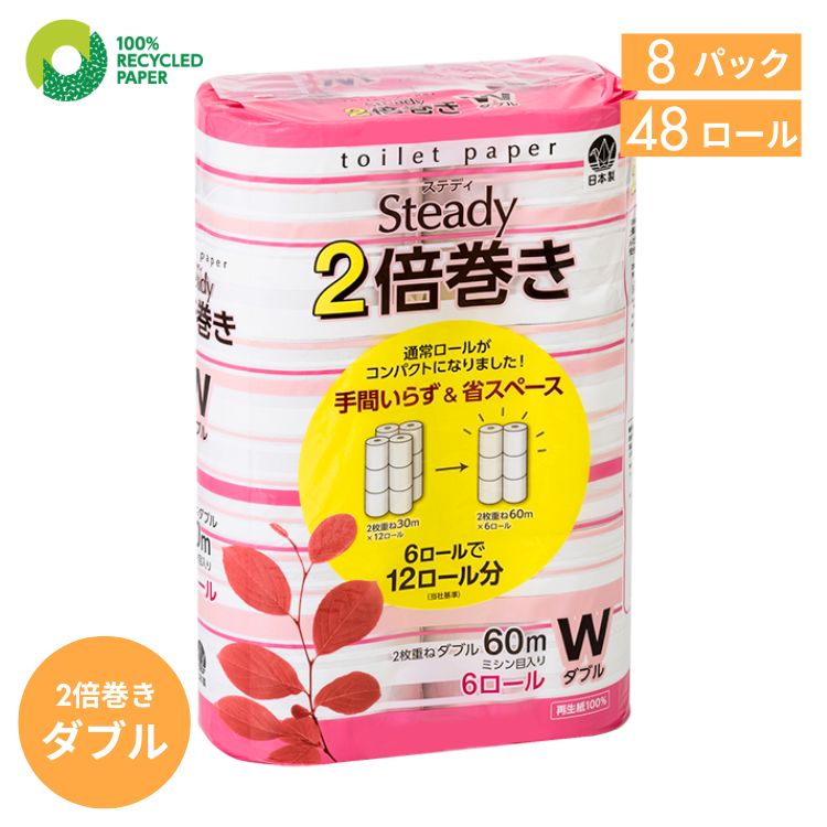 12/4～11限定！楽天スーパーSALE目玉商品！20％オフ！【送料無料！】トイレットペーパー ステディ 2倍巻き ダブル 6ロール×8パック 無香料 60m 再生紙 100% 2倍 長持ち 日用品 やわらか ふんわり 日本製 国産 エコ 鶴見製紙