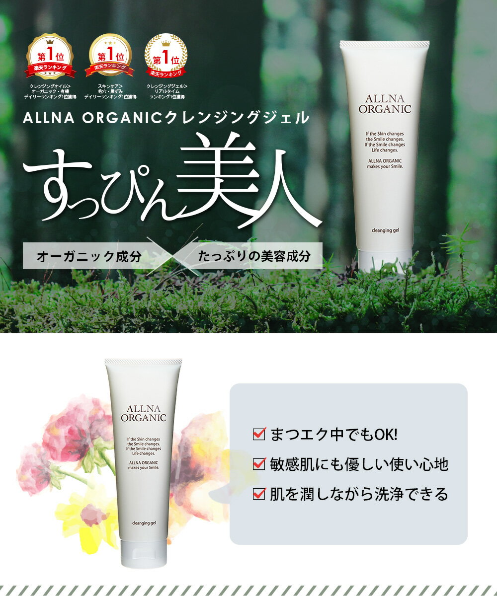 事前告知！20％OFFクーポン配布！クレンジング ジェル 無添加 毛穴 開きオルナ オーガニック黒ずみ用 化粧落とし 洗顔 メイク落とし 130g 9項目の 無添加 ALLNA ORGANIC