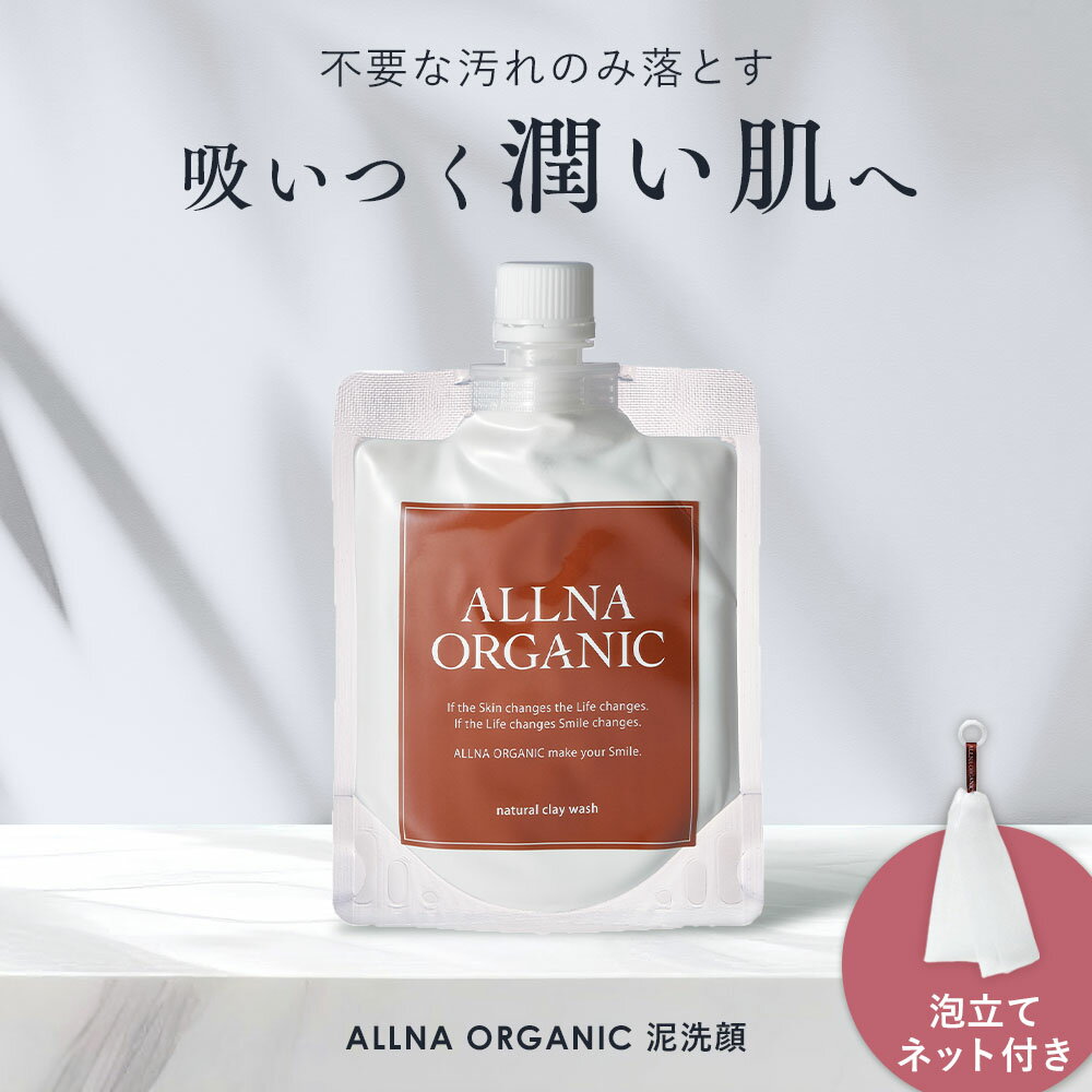【公式】オルナオーガニック【楽天ランキング1位】泥 洗顔 洗顔料 洗顔フォーム クレイ どろ ドロ 泡立てネット付き 大人の毛穴ケア 毛穴 130g 無添加 日...