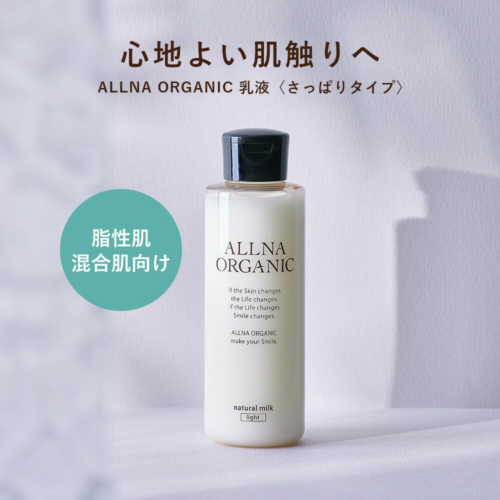 【公式】 オルナ オーガニック 乳液 保湿 クリーム さっぱり 乾燥肌 敏感肌 150ml