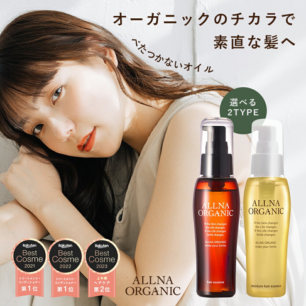 【楽天ランキング1位】ヘアオイル 洗い流さない アウトバス トリートメント スタイリング モイスチャー タイプ 新登場！オルナ オーガニック80ml ふんわり柔らかナチュラル美髪へ ALLNA ORGANIC