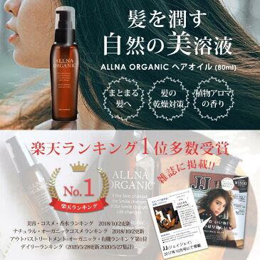 20％OFFクーポン有！【楽天ランキング1位】ヘアオイル 洗い流さない アウトバス トリートメントオルナ オーガニック80ml ALLNA ORGANIC