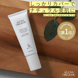 化粧下地 ベース BBクリーム オルナ オーガニック「 顔 用 保湿 日焼け止め ノンケミカル 」「 SPF50 + PA ++++」「 毛穴 にきび 皮脂くずれ 防止 」合成香料 不使用 25g ALLNA ORGANIC