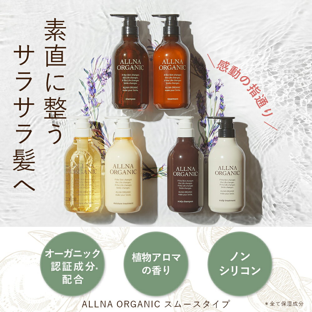 【楽天ランキング1位】シャンプー ＆ トリートメント 500ml ＆ 500ml ボトル セット 無添加 ノンシリコン スムース モイスチャー スカルプ オルナ オーガニック ALLNA ORGANIC