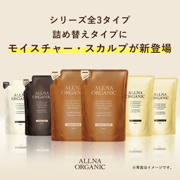 シャンプー & トリートメント 詰め替え セットオルナ オーガニック無添加 ノンシリコン インバスタイプ 400ml&400ml ALLNA ORGANIC