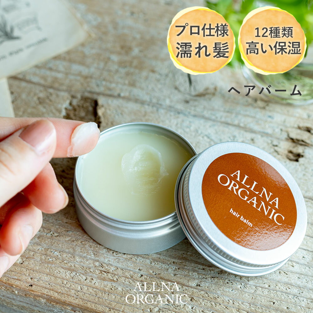 【楽天ランキング1位】ヘアバーム 【 シアバター 配合 保湿 ヘア バーム 】オルナオーガニック allna organic「 ヘアワックス と併用可能 」「 ヘア ケア と スタイリング が同時に実現可能 」「 レディース はもちろん メンズ にも使える 」30g