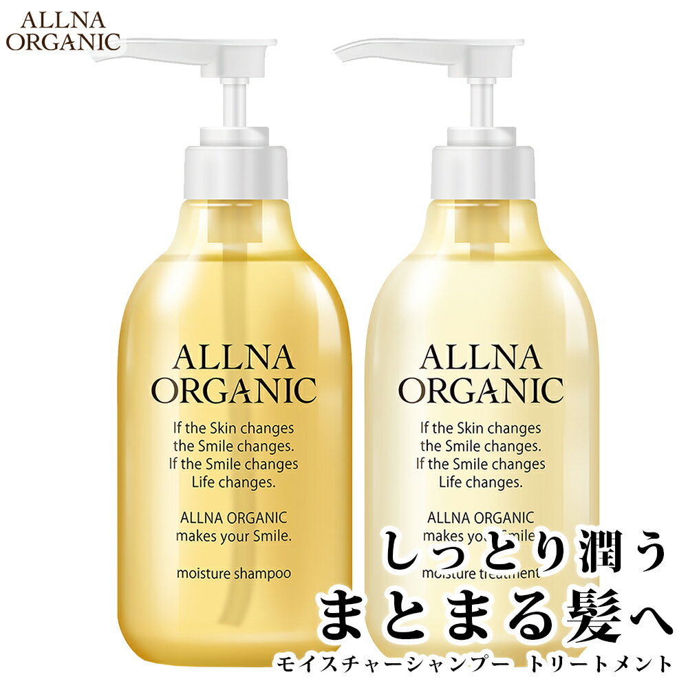 モイスチャー シャンプー ＆ トリートメント 無添加 オルナ オーガニック ノンシリコン モイスト ボトル 500ml&500ml ALLNA ORGANIC