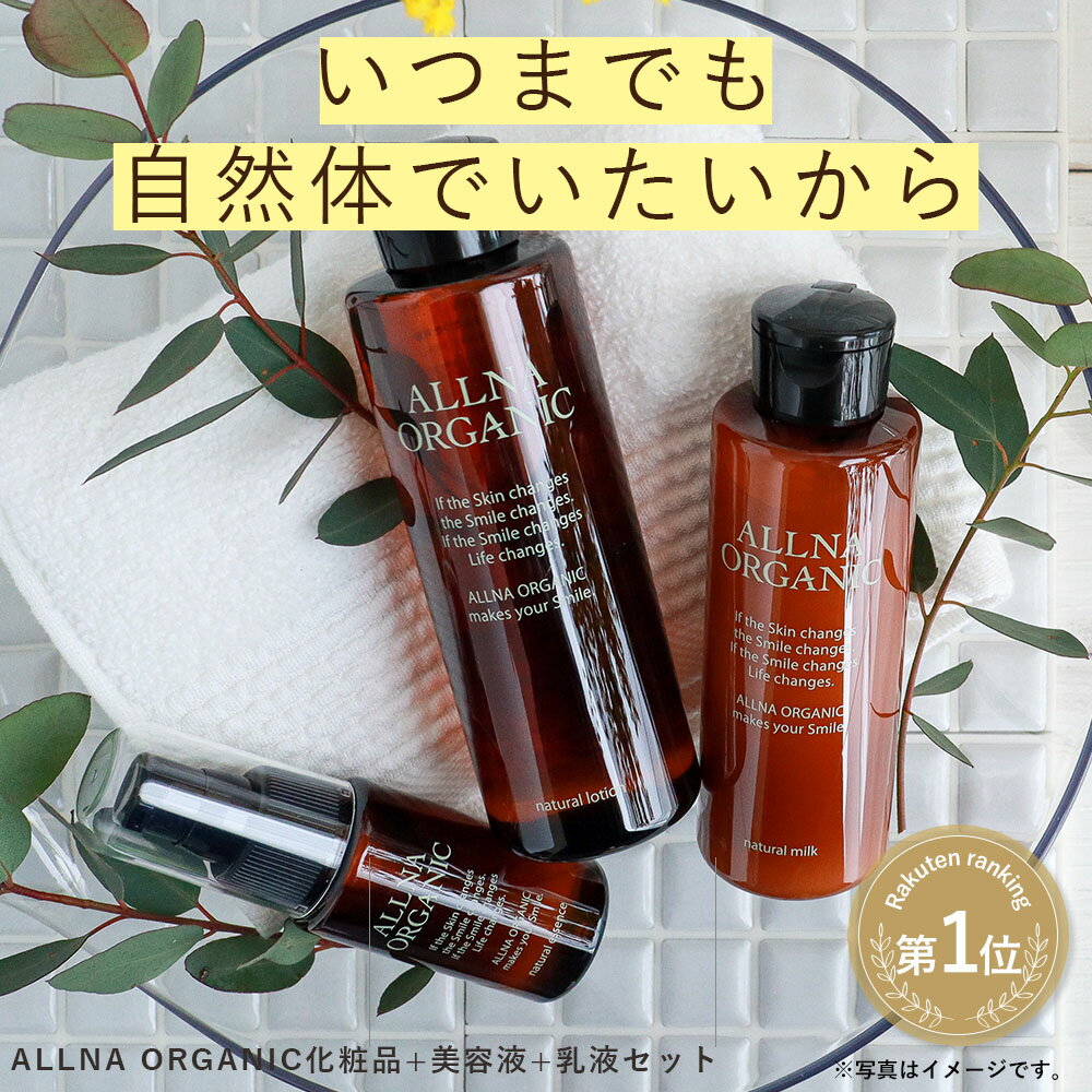 ALLNAORGANIC（オルナオーガニック）『化粧水&乳液&美容液セット』