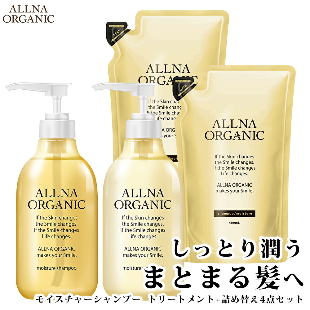 【公式】オルナオーガニック モイスチャー シャンプー ＆ トリートメント ＆ 各 詰替 モイスト ボトル 2本 (各 500 ml ) + 詰め替え 2個 ( 各 400 ml )