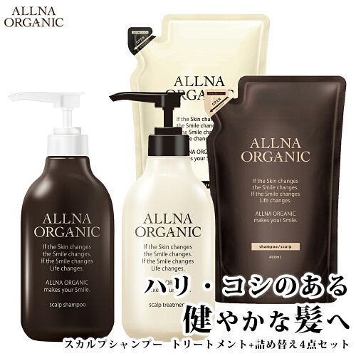 【送料無料】 allna organic 美容室専売 アミノ酸 シャンプー ＆ 補修...