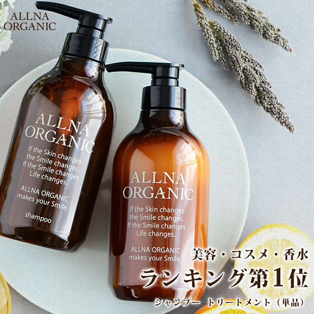 【楽天ランキングも1位！】 シャンプー ＆ トリートメント 500ml ＆ 500ml オルナ オーガニック ボトル セット 無添加 ノンシリコン アミノ酸 弱酸性 ALLNA ORGANIC 【モイスチャー ・スカルプ タイプ新登場】