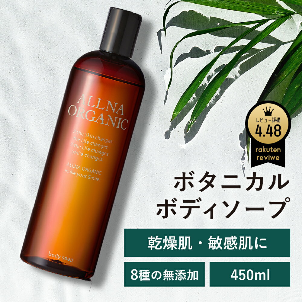 30％OFFクーポン有！ボディソープ 無添加 保湿 オルナ オーガニック「 合成香料 ・ 合成着色料 フリー 」「 コラーゲン 3種類 + ヒアルロン酸 4種類 + ビタミンC誘導体 4種類 + セラミド 配合」450ml ALLNA ORGANICのサムネイル