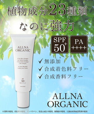 オルナ オーガニック 日焼け止め クリーム 「 SPF50 + PA ++++ 」「 石鹸 で落としやすい 無添加 」「 コラーゲン ヒアルロン酸 ビタミンC誘導体 プラセンタ 配合」50g ALLNA ORGANIC