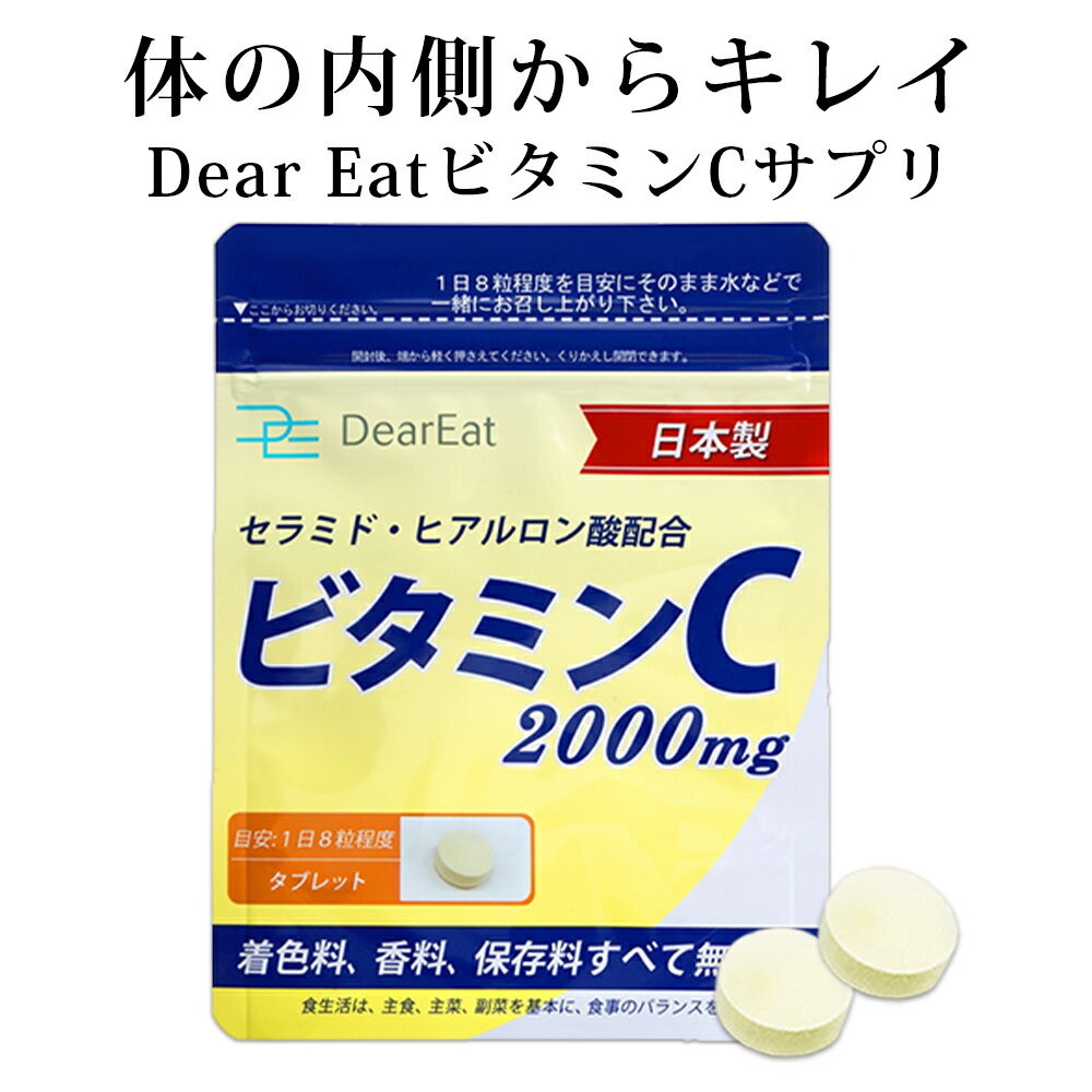 ビタミンC 240粒 2000mg セラミド ヒアルロン酸 美容 成分も配合 着色料 保存料 無添加 サプリ DearEat ( ダイエット…