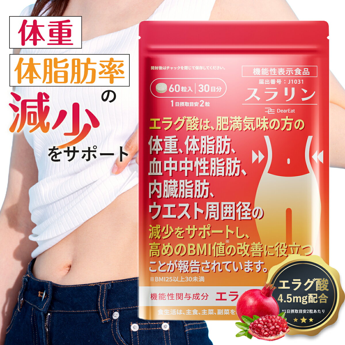 ＼おトクな2・3ヶ月セットも♪／【理想の体型や美容を意識する方へ 】機能性表示食品 DearEat スラリン エラグ酸 サプリ サプリメント 中性脂肪 内臓脂肪 体脂肪 脂肪 燃焼 運動前 ダイエット サポート ダイエットサプリ 日本製 【1日2粒で続けやすい】