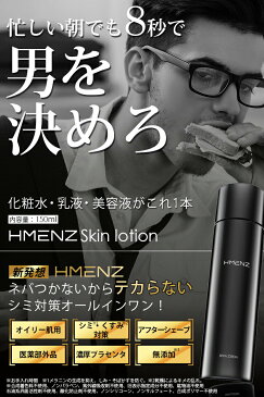 HMENZ メンズ 化粧水 【 さっぱり オールインワン 化粧水 】 シミ対策 スキンケア 【 男性用 エイジングケア 】( 保湿 アフターシェーブ ローション オイルコントロール 化粧品 ) 150ml