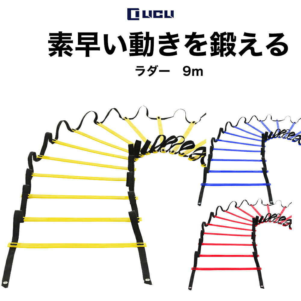ラダー トレーニングリクライ野球 サッカー 9m プレート 21枚 収納袋付き 3カラー 「 連結可能 スピードラダー 」「 瞬発力 敏捷性 アップ 」「 フットサル テニス 練習 」LICLIネット通販 サッカー 用品 セール