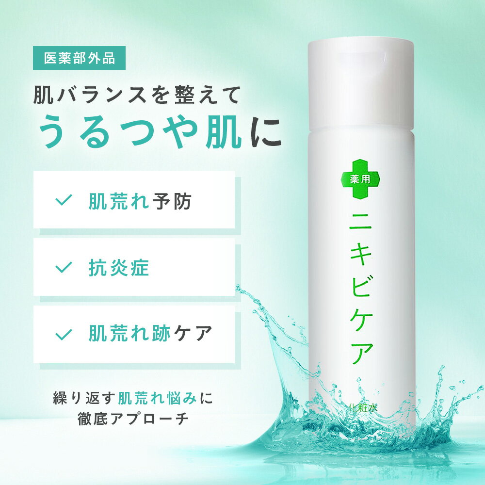 化粧水 にきび ニキビケア 毛穴 大人 ニキビ 用薬用 ニキビ ケアメンズ ＆ レディース 120ml