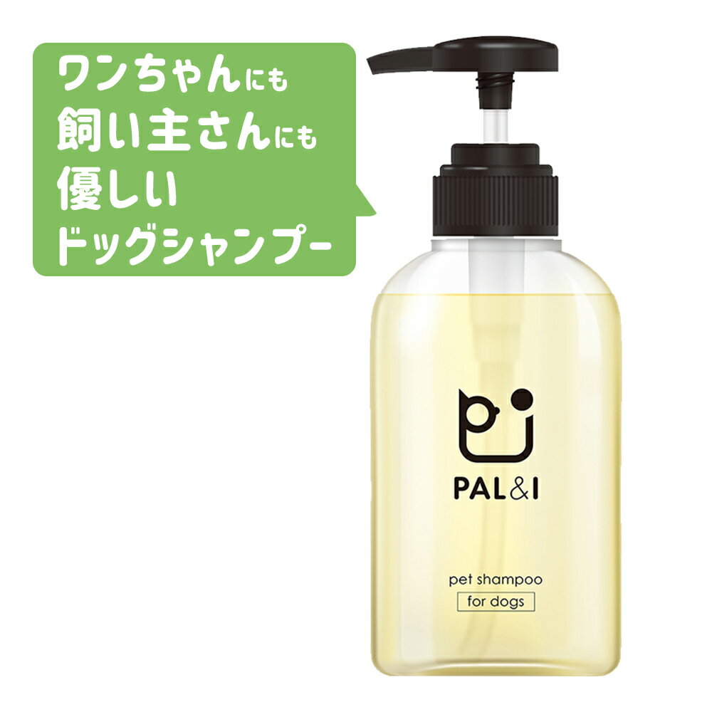 犬 シャンプー オーガニック 【 無添加 犬用品 】 PAL&I 犬用シャンプー 「 リンス が無くても タオル ドライ後にわかるふわふわ感 」 「 低刺激 で 毎日 使える ナチュラル な 仕様 」「 全 犬 種 用 」 中身が見える クリア ボトル 300ml