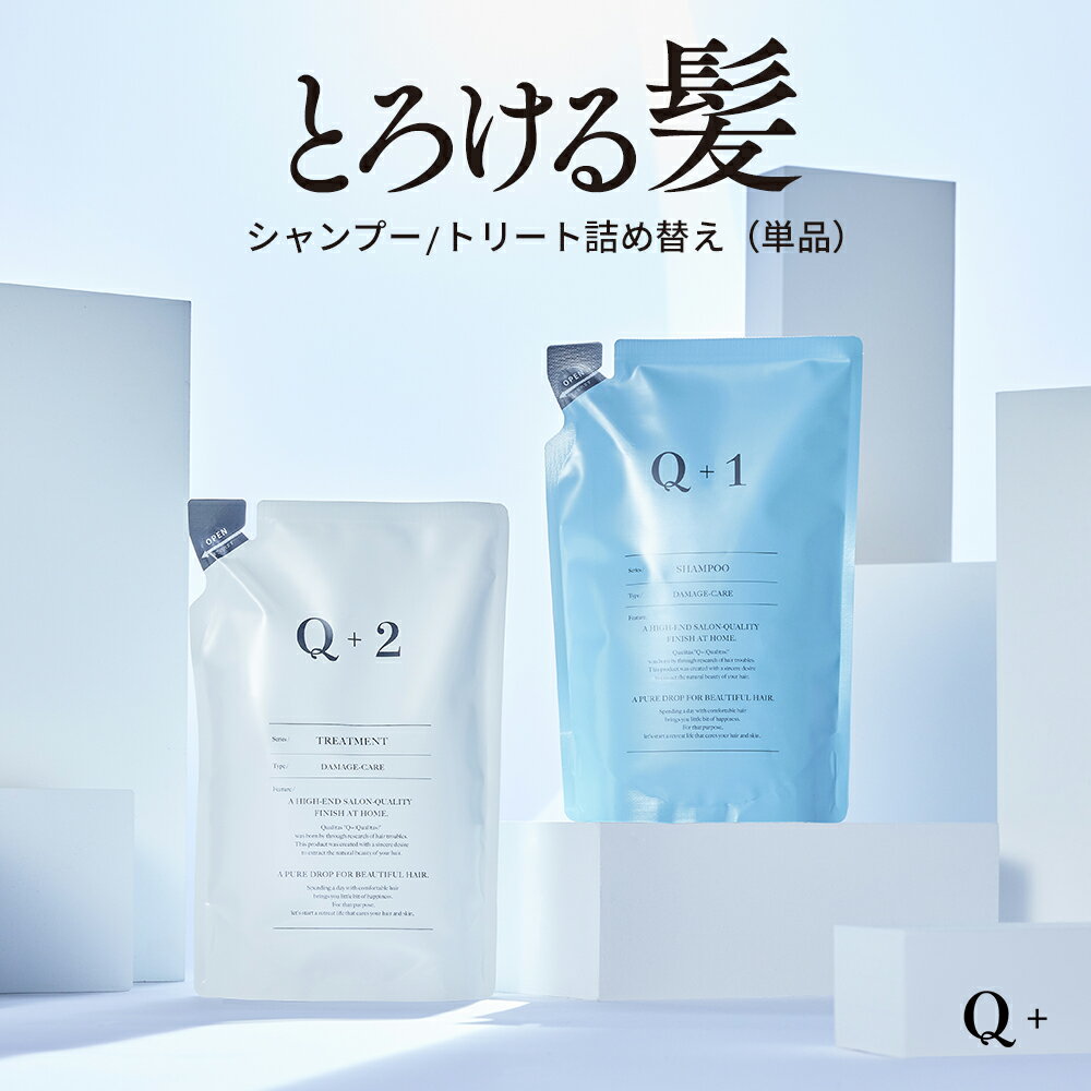 シャンプー / トリートメント 詰め替え（ 400ml / 400g ) 単品 シャンプー 美容室専売品 サロンシャンプー ノンシリコンシャンプー アミノ酸シャンプー トリートメント サロン専売 コンディショナー 洗い流す Q+ ( クオリタス ) 詰替