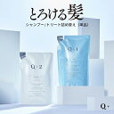 シャンプー / トリートメント 詰め替え（ 400ml / 400g ) 単品 シャンプー 美容室専売品 サロンシャンプー ノンシリコンシャンプー アミノ酸シャンプー トリートメント サロン専売 コンディショナー 洗い流す Q ( クオリタス ) 詰替