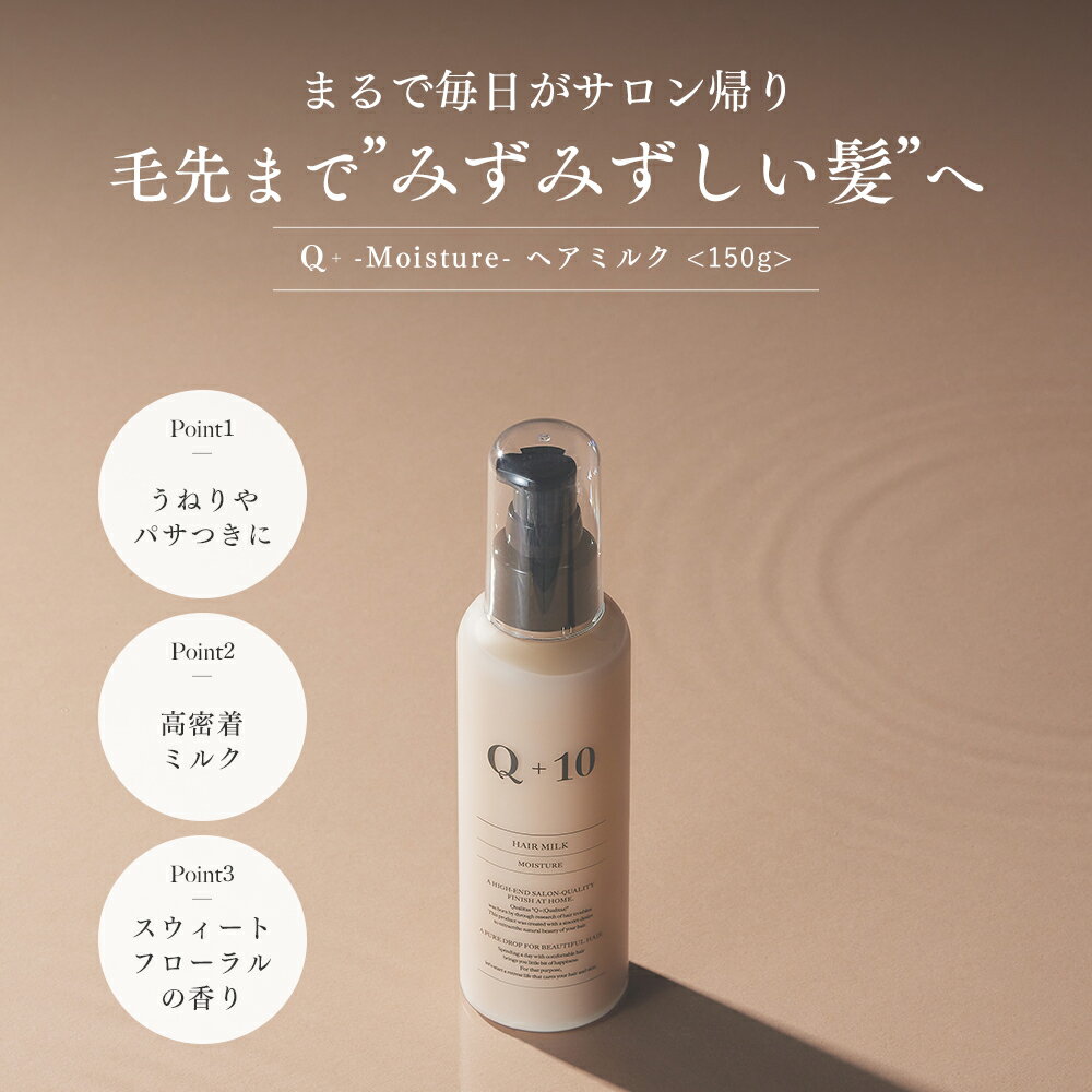 Q+ クオリタス［ 保水ケア ］ヘアミルク 洗い流さないトリートメント ヘアトリートメント 150mlのサムネイル