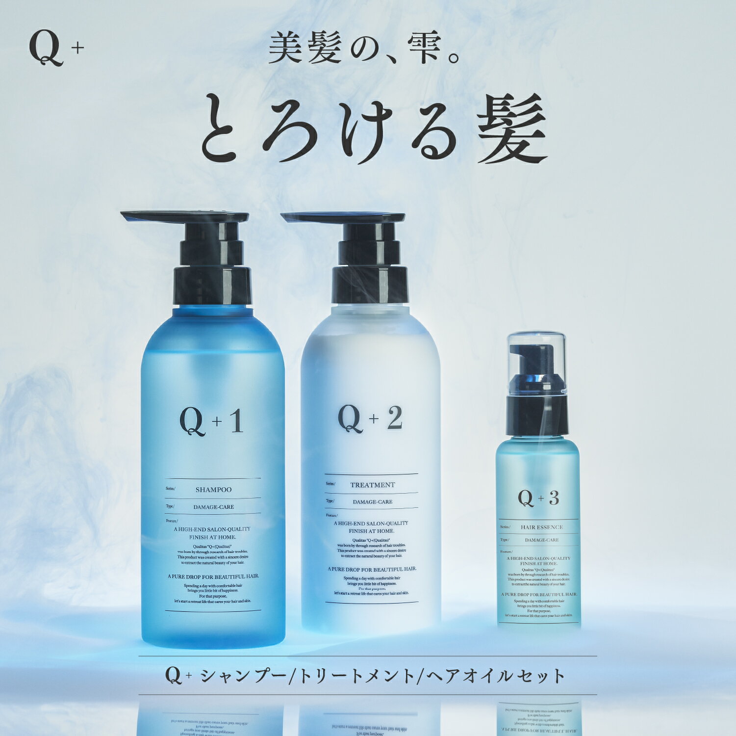 Q+ ( クオリタス ) シャンプー ＆ トリートメント ＆ ヘアオイル 各400ml ＆ 80ml ボトル シャンプー コンディショナー ヘアオイル サロンシャンプー 美容室専売品