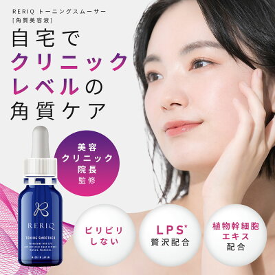 20%OFFクーポン有!RERIQ リリーク 美容液 角質 トーニングスムーサー 30ml幹細胞 エキス 高濃度LPS配合 - Image 2